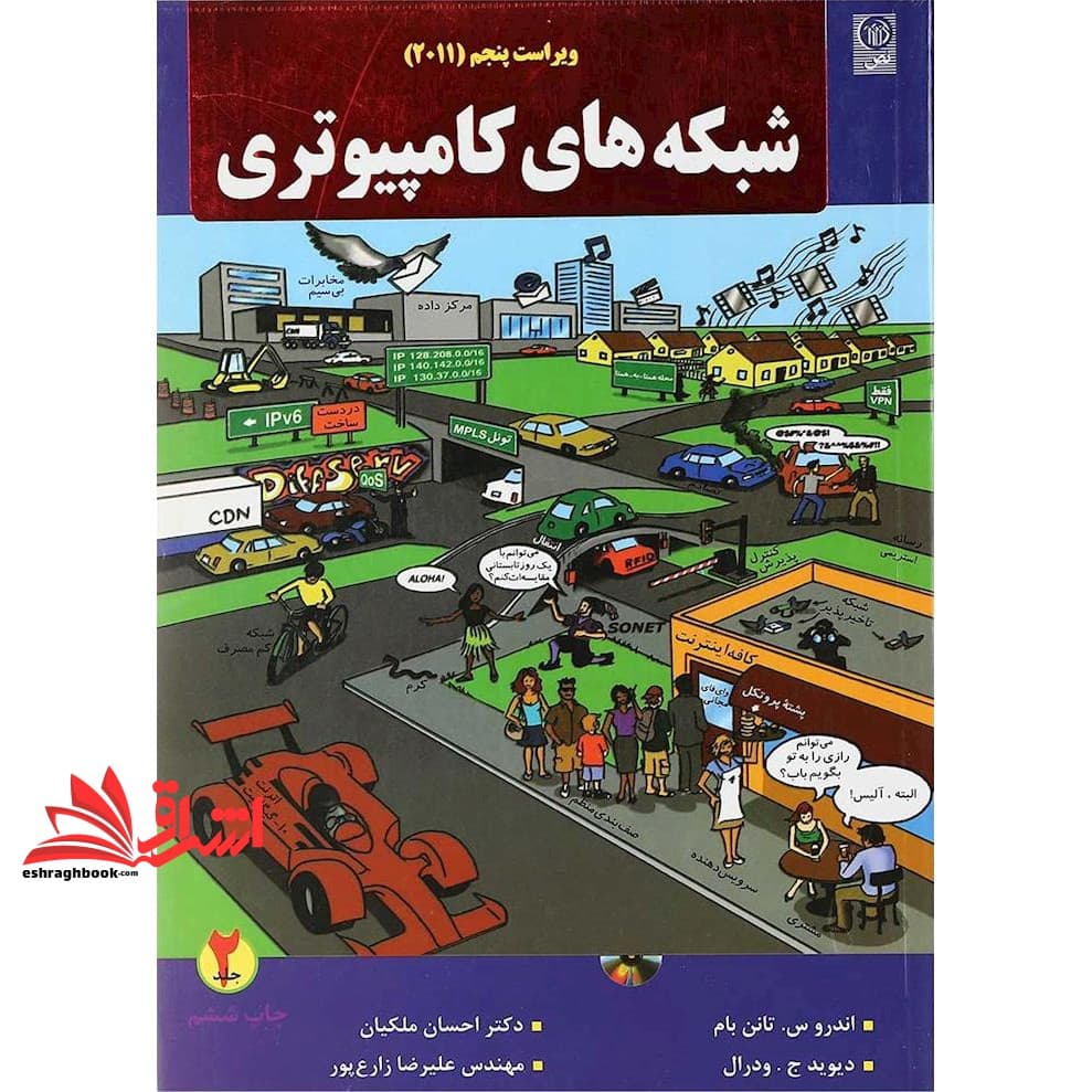 کتاب شبکه های کامپیوتری +CD جلد ۲ دوم ویراست ۵
