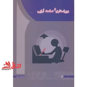 کتاب ویراستاری و صفحه آرایی