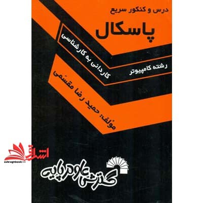 کتاب درس و کنکور سریع پاسکال