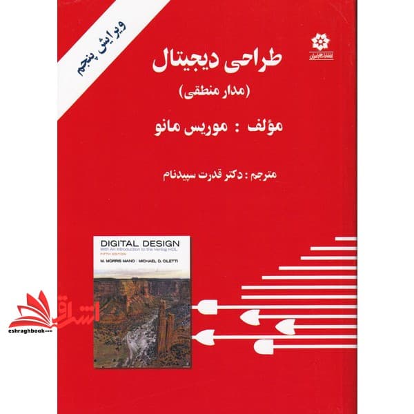 کتاب طراحی دیجیتال (مدار منطقی) ویرایش پنجم * نام درس دانشگاه پیام نور : سیستم های دیجیتال ۱