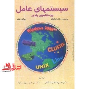 کتاب سیستم های عامل ویژه پیام نور