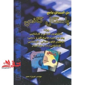 کتاب حل المسائل پاسکال کافمن
