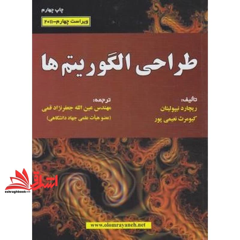 کتاب طراحی الگوریتم ها با شبه کدهای ++C ویراست سوم