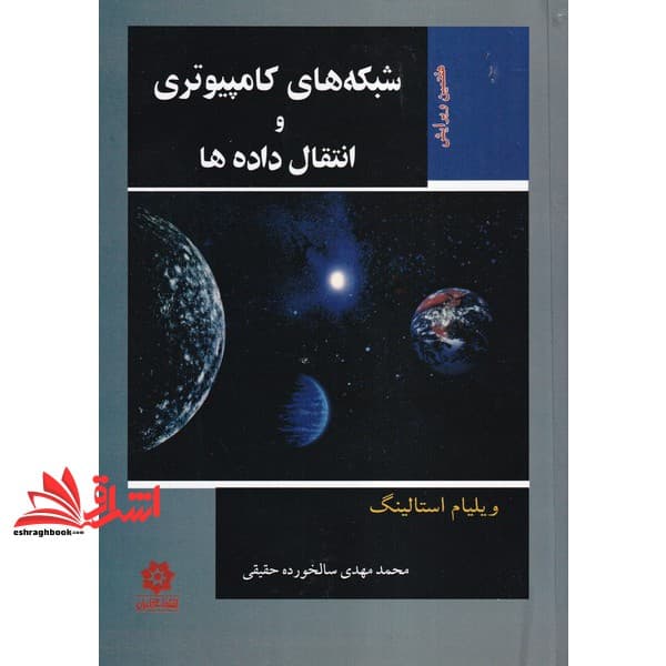 کتاب شبکه های کامپیوتری و انتقال داده ها