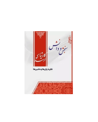 کتاب نظریه زبان ها و ماشین ها — تصویر ۷