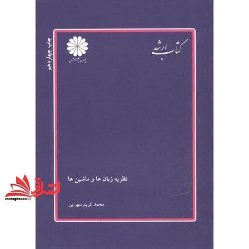کتاب نظریه زبان ها و ماشین ها