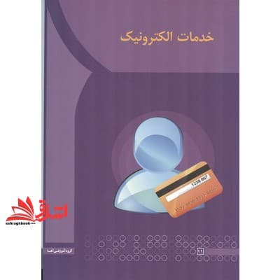 کتاب خدمات الکترونیک