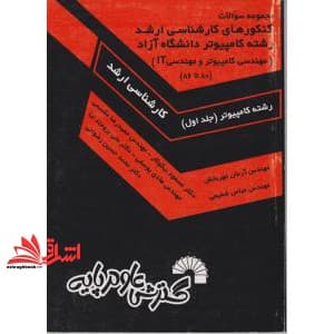 کتاب مجموعه سوالات کنکورهای کارشناسی ارشد مهندسی کامپیوتر و مهندسی IT آزاد جلد اول ۸۰تا۸۶
