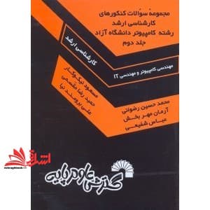 کتاب مجموعه سوال ارشد مهندسی کامپیوتر و مهندسی IT دانشگاه آزاد جلد ۲ دوم ۱۳۸۷