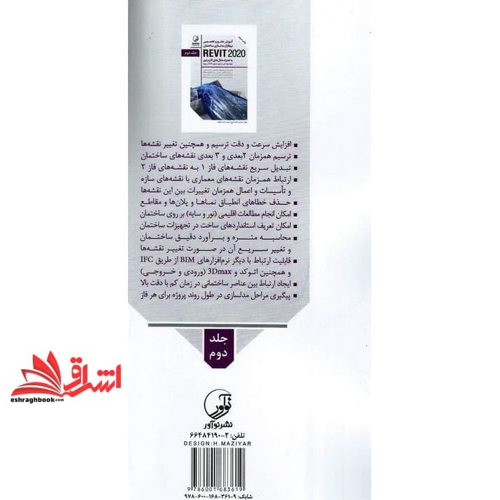 کتاب آموزش جامع و تخصصی نرم افزارمدلسازی ساختمانREVIT ۲۰۲۰+دوره ۲ جلدی — تصویر ۵