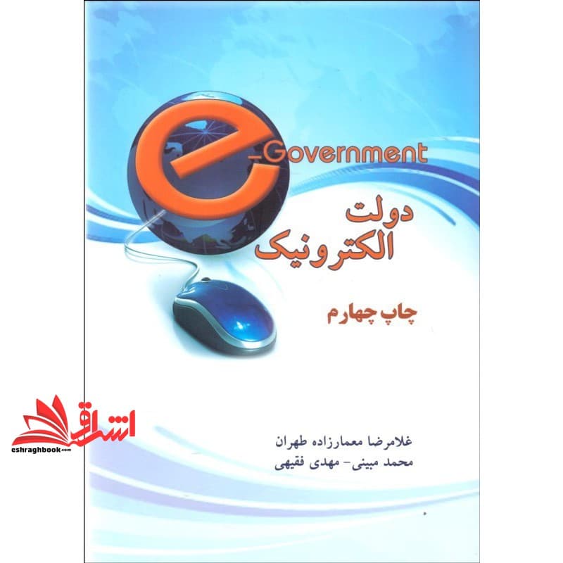 کتاب دولت الکترونیک * نام درس دانشگاه پیام نور : حکومت الکترونیک