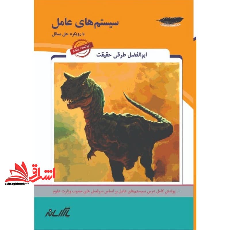 کتاب سیستم های عامل (با رویکرد حل مسائل) ویراست پنجم