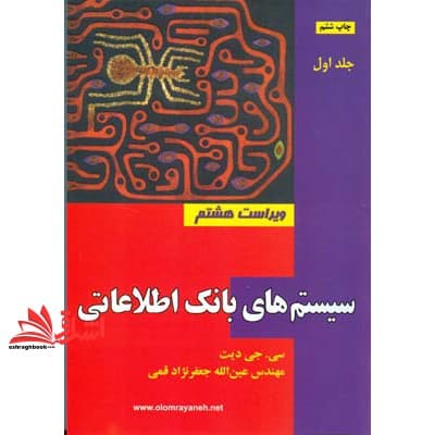 کتاب سیستم های بانک اطلاعاتی ج۱