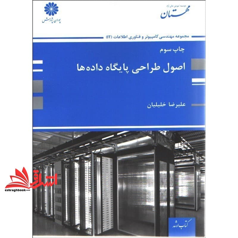 کتاب اصول طراحی پایگاه داده ها