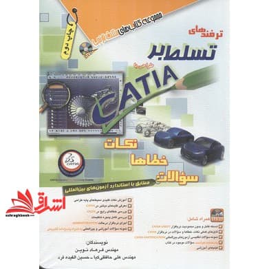 کتاب ترفندهای تسلط بر CATIA:نکات. خطاها.سوالات