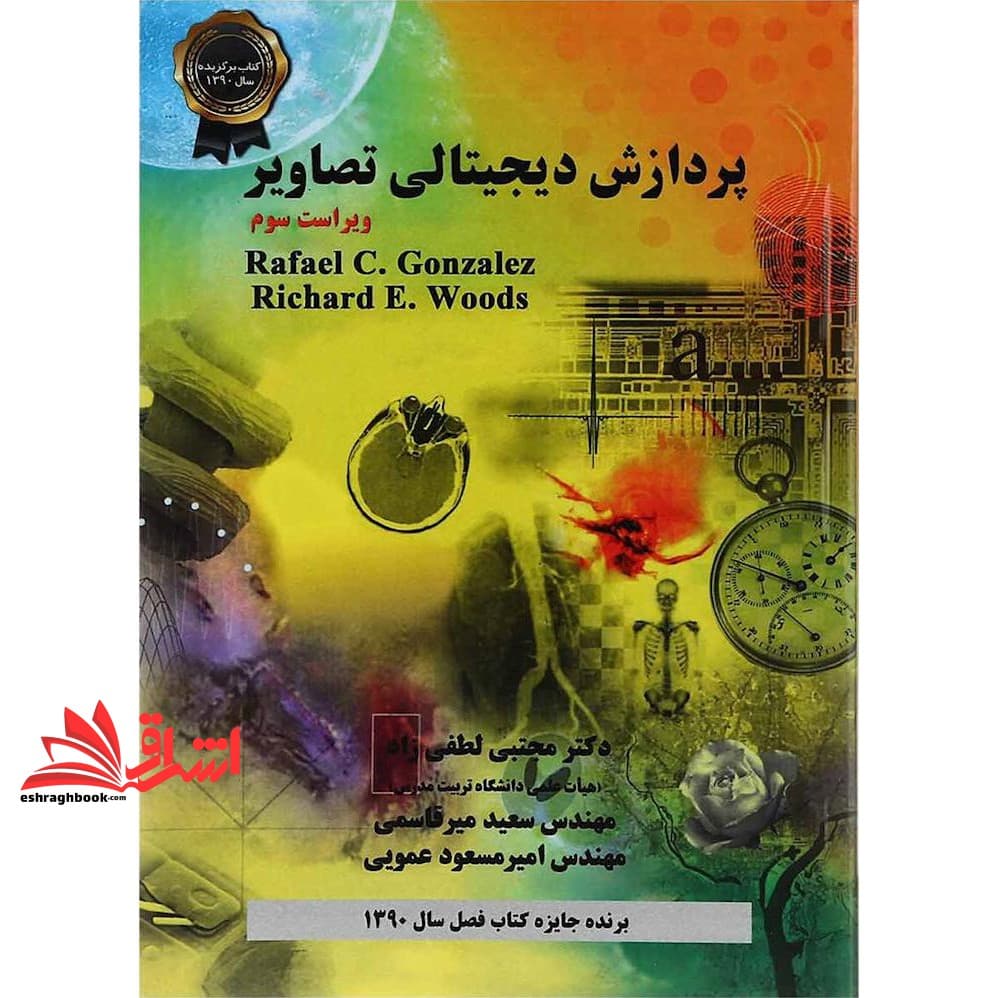 کتاب پردازش دیجیتالی تصاویر ویراست سوم