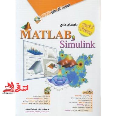 کتاب راهنمای جامع Matlab و Simulink (متلب و سیمیولینک) به همراه DVD آخرین ویرایش – مجموعه کتاب های مثلث نارنجی