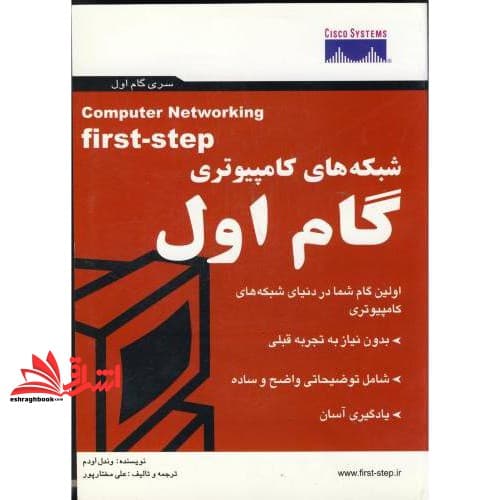 کتاب شبکه های کامپیوتری گام اول