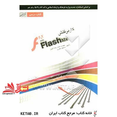 کتاب کاربر فلش Flash شامل دوره ی آموزش نرم افزار Abobe Flash cs۵