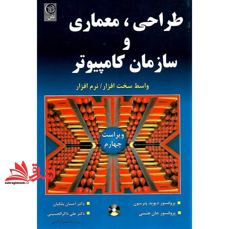 کتاب طراحی، معماری و سازمان کامپیوتر (ویراست چهارم) همراه با CD واسط سخت افزار – نرم افزار