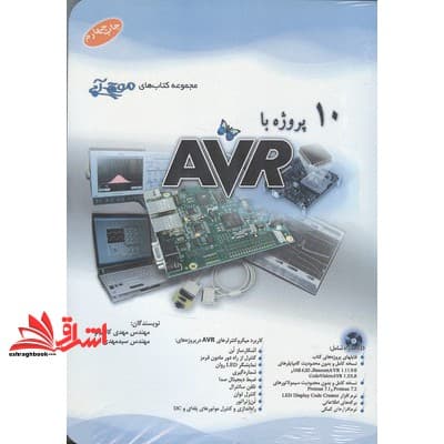 کتاب ۱۰ پروژه با CD+ AVR