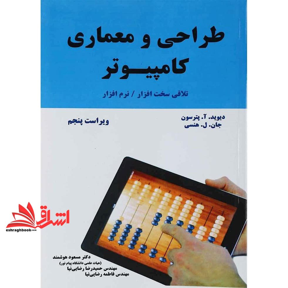 کتاب طراحی و معماری کامپیوتر (ویراست پنجم) تلاقی سخت افزار – نرم افزار