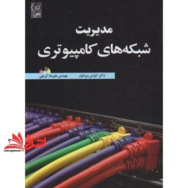 کتاب مدیریت شبکه های کامپیوتری