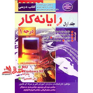 کتاب رایانه کار درجه۱ جلد ۱ ویندوز۹۸پیشرفته.nu.زبان تخصصی ۲