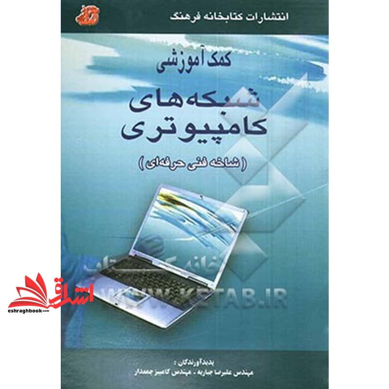کتاب کمک آموزشی شبکه های کامپیوتری