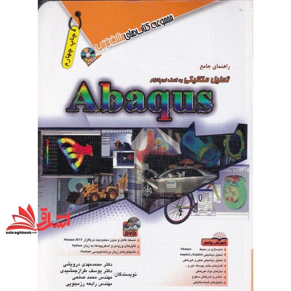 کتاب راهنمای جامع تحلیل مکانیکی به کمک نرم افزار ABAQUS