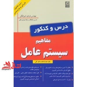 کتاب درس و کنکور سیستم عامل — تصویر ۳