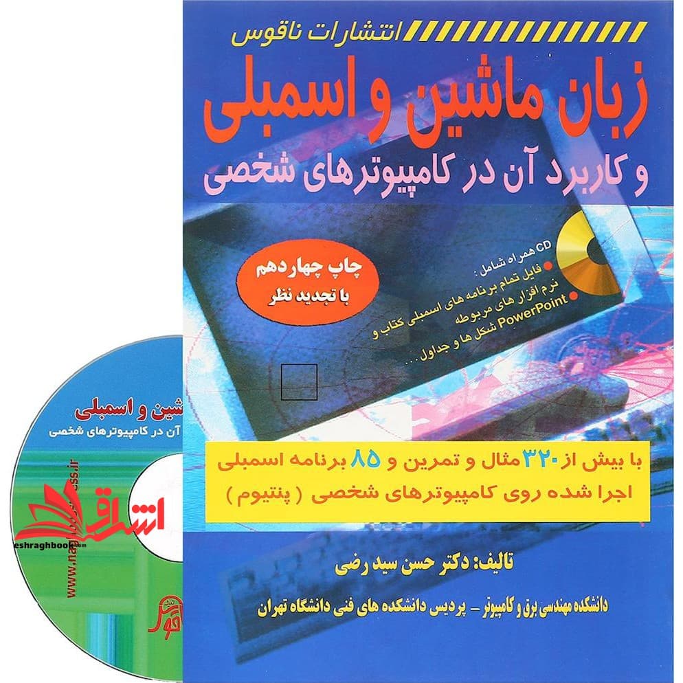 کتاب زبان ماشین و اسمبلی و کاربرد آن در کامپیوترهای شخصی با بیش از ۳۲۰ مثال و تمرین و ۸۵ برنامه اسمبلی اجرا شده روی کامپیوترهای شخصی (پنتیوم)