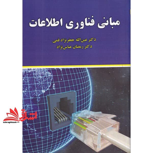 کتاب مبانی فناوری اطلاعات
