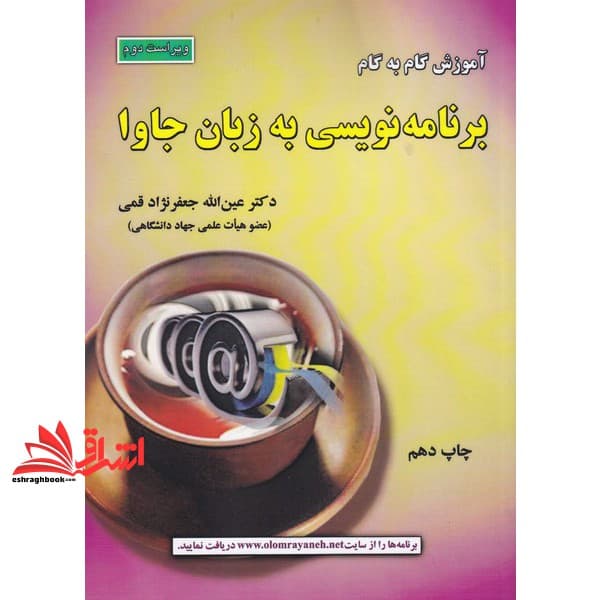 کتاب آموزش گام به گام برنامه نویسی به زبان جاوا (ویراست سوم) نام درس دانشگاه پیام نور : برنامه سازی پیشرفته