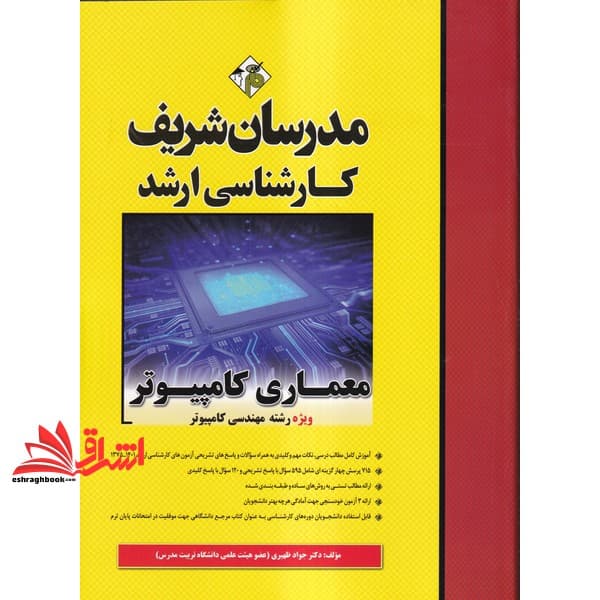 کتاب معماری کامپیوتر ویژه رشته های مهندسی کامپیوتر و مهندسی فناوری اطلاعات ارشد ۱۳۷۵-۱۴۰۴ — تصویر ۲