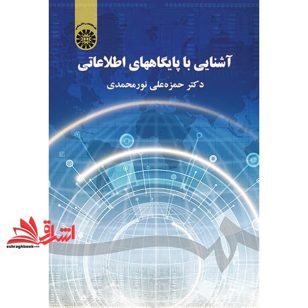 کتاب آشنایی با پایگاههای اطلاعاتی۱۸۲۱