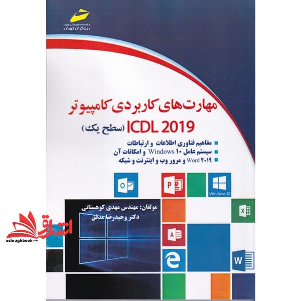 کتاب مهارت های کاربردی کامپیوتر ICDL۲۰۱۹ (سطح یک) مفاهیم فناوری اطلاعات و ارتباطات،سیستم عامل ویندوز ۱۰،word۲۰۱۹ و مرور وب و اینترنت و شبکه