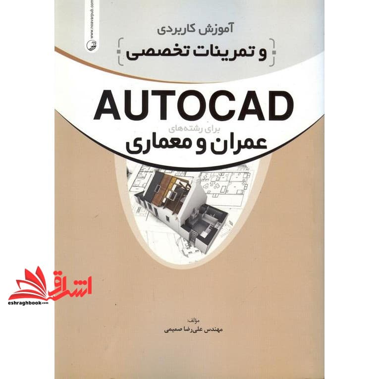 کتاب آموزش کاربردی و تمرینات تخصصی autocad برای رشته عمان و معماری