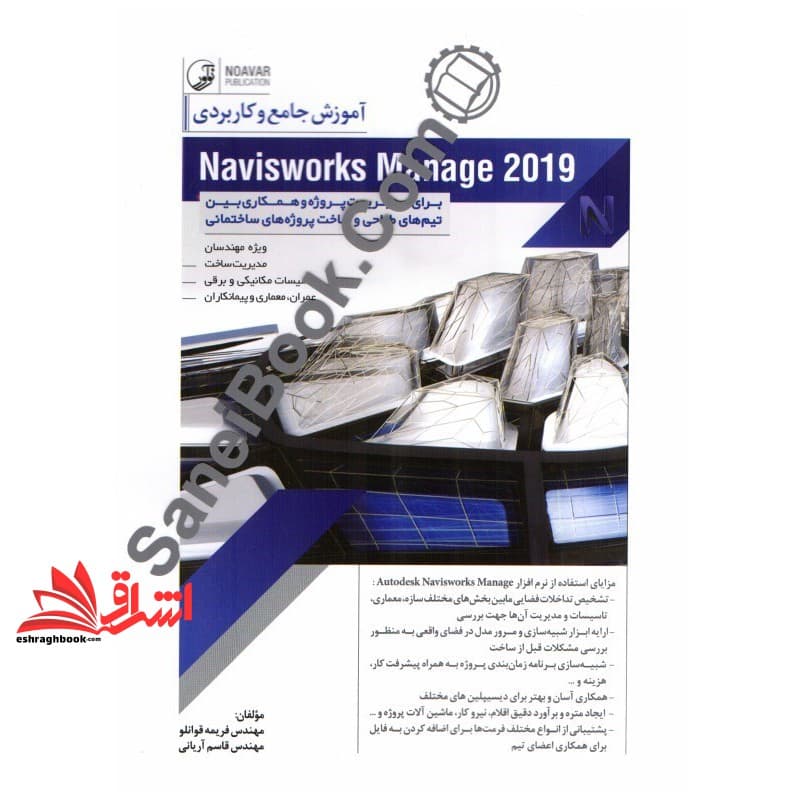 کتاب آموزش جامع و کاربردی navisworks manage۲۰۱۹ برای مدیریت پروژه