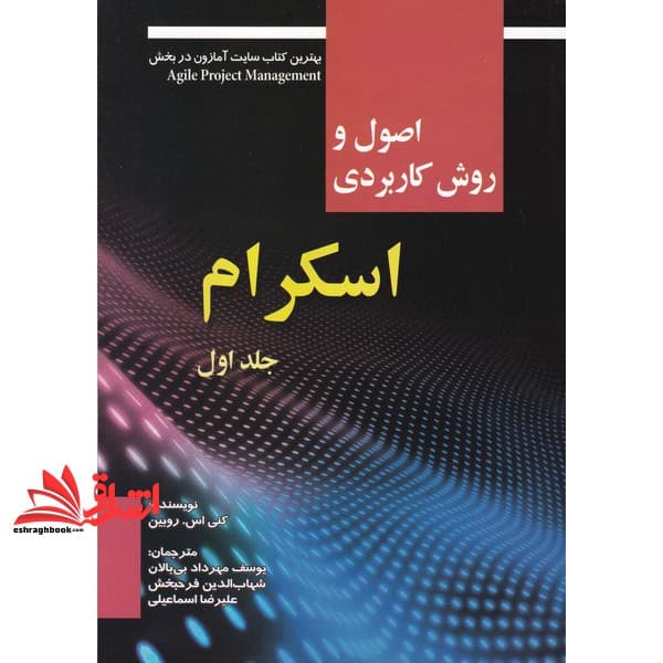 کتاب اصول و روش کاربردی اسکرام (جلد اول) — تصویر ۳