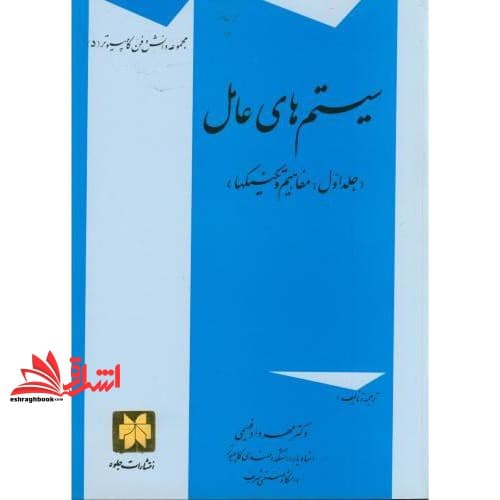کتاب سیستمهای عامل: مفاهیم و تکنیکها جلد اول