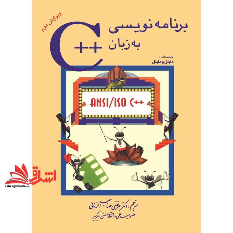 کتاب برنامه نویسی به زبان ++C (ویرایش دوم) — تصویر ۳