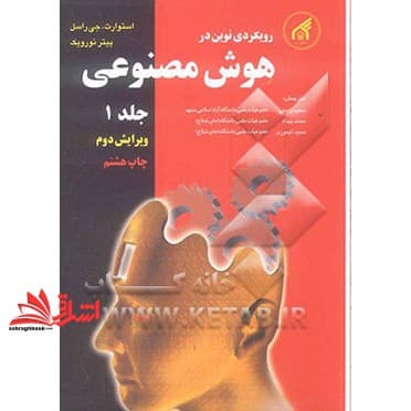 کتاب رویکردی نوین در هوش مصنوعی جلد ۱ ویرایش دوم — تصویر ۳