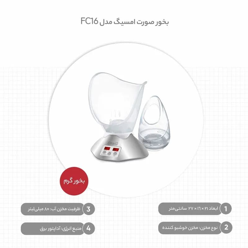 بخور صورت امسیگ مدل FC16 — تصویر ۸