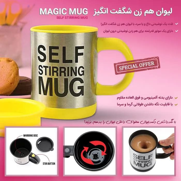 لیوان همزن Self Stirring Mug — تصویر ۵