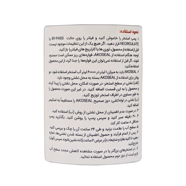 نشتی گیر و درزگیر استخر آکوسیل — تصویر ۱۲