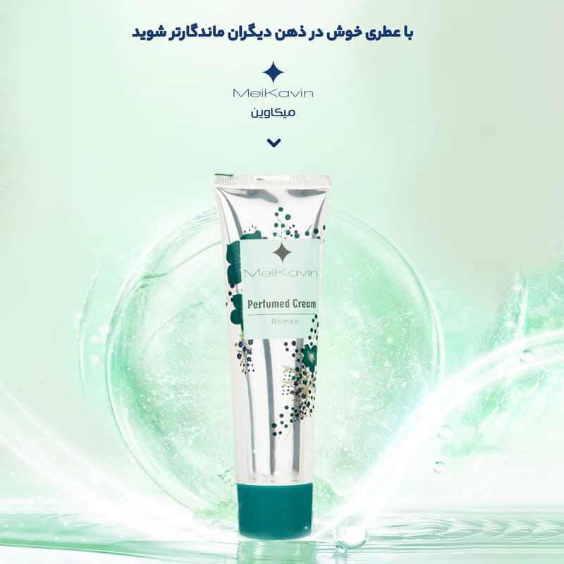 کرم خوشبو کننده میکاوین مدل Roman حجم 50 میلی لیتر — تصویر ۱۱
