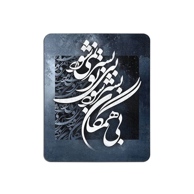 ماوس پد طرح شعر کد 3067 — تصویر ۲