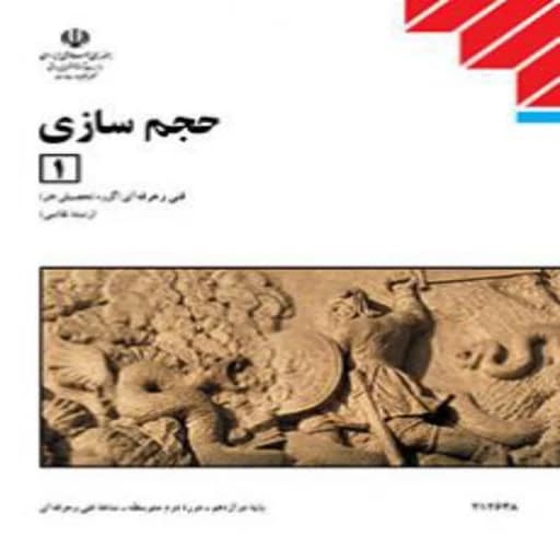 کتاب درسی حجم سازی یک(جزء منابع درسی کنکور هنر)
