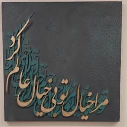 تابلو نقاشی برجسته خط کد 2 — تصویر ۵